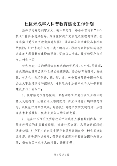 社区未成年人科普教育建设工作计划 (2).docx