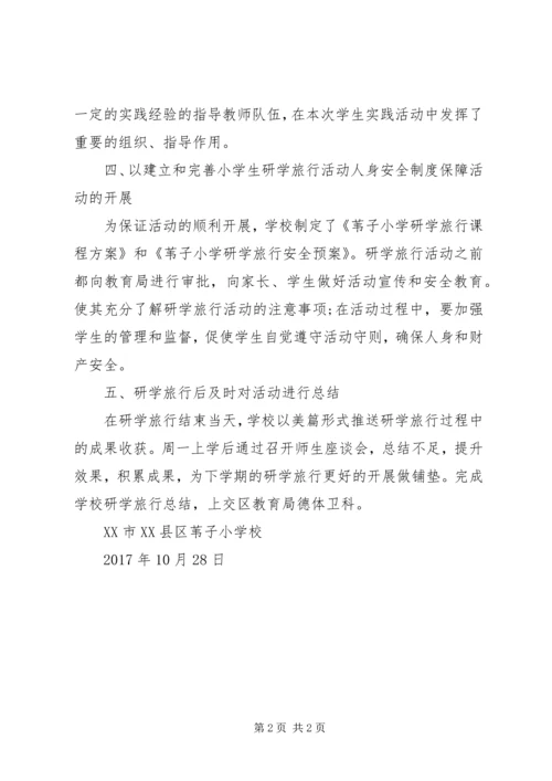 唐店小学研学旅行活动调研报告 (4).docx