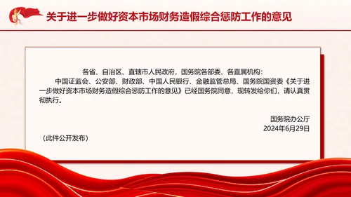 关于进一步做好资本市场财务造假综合惩防工作的意见PPT课件