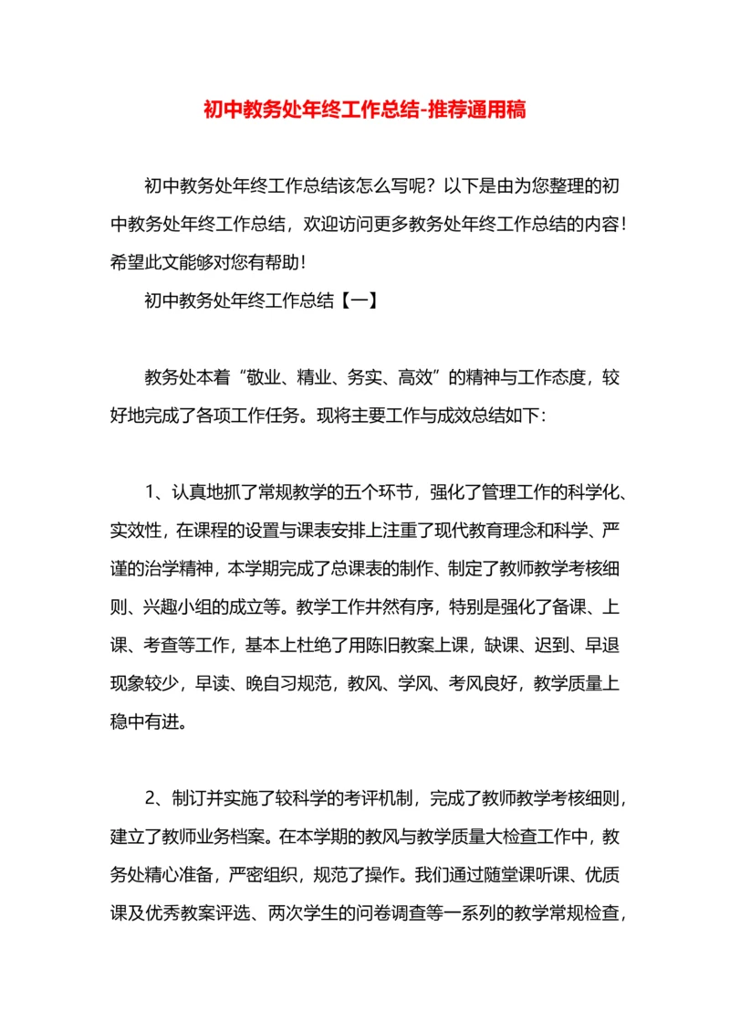 初中教务处年终工作总结.docx