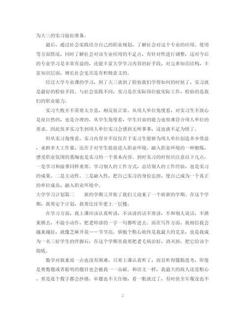 精编之大学学习计划范文600字.docx