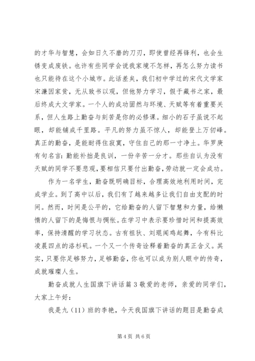 勤奋成就人生国旗下讲话.docx