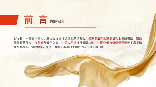 2025年两会经济主题记者会ppt解读经济热点问题