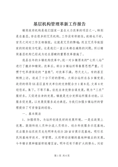 基层机构管理革新工作报告.docx