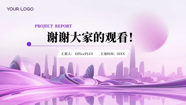 紫色项目汇报通用PPT模板