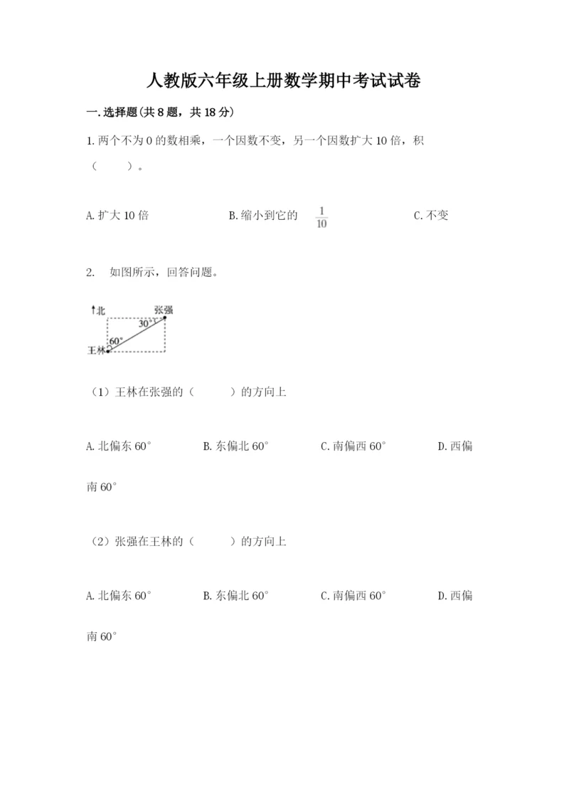人教版六年级上册数学期中考试试卷及参考答案【培优b卷】.docx