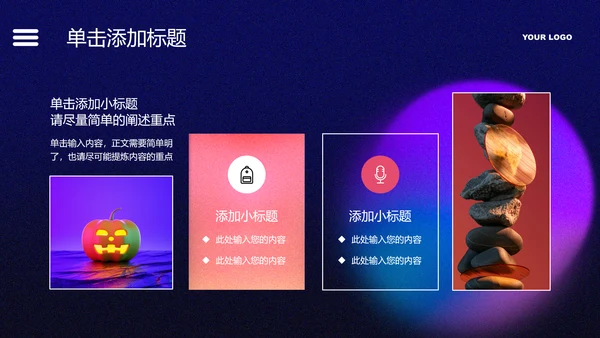 紫色创意风总结汇报通用PPT演示模板