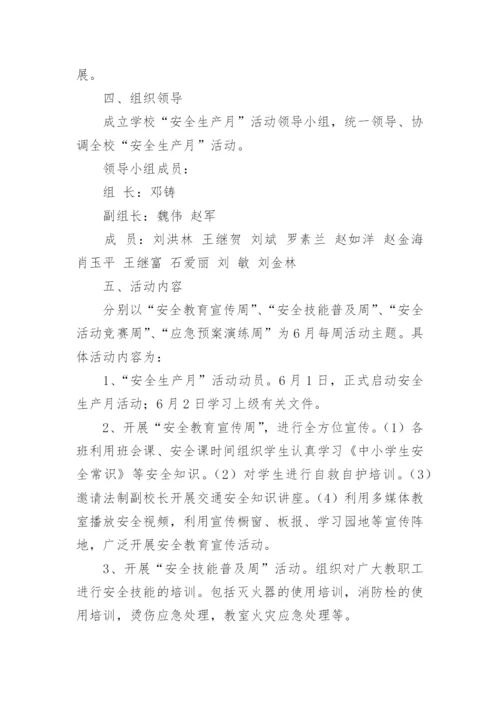 学校安全生产月活动方案.docx