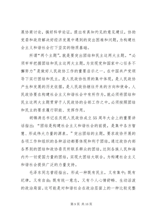 发挥政协优势积极履行职能努力在构建社会主义和谐社会中有所作为 (2).docx