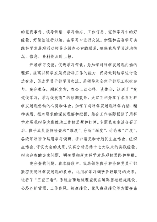 交通局深入学习科学发展观第二阶段工作总结