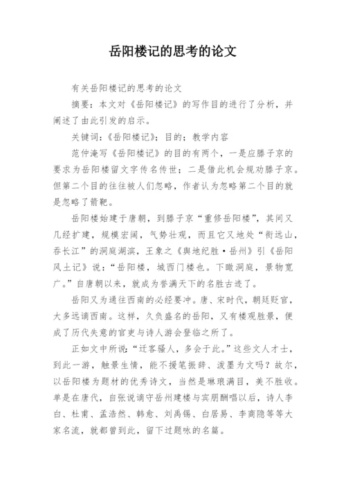 岳阳楼记的思考的论文.docx