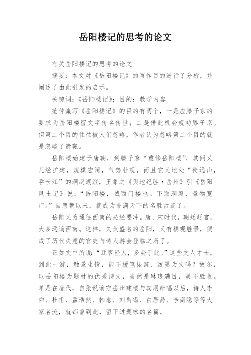 岳阳楼记的思考的论文.docx