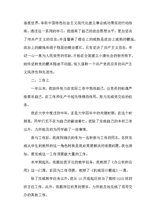 教师机械专业转正申请书样本