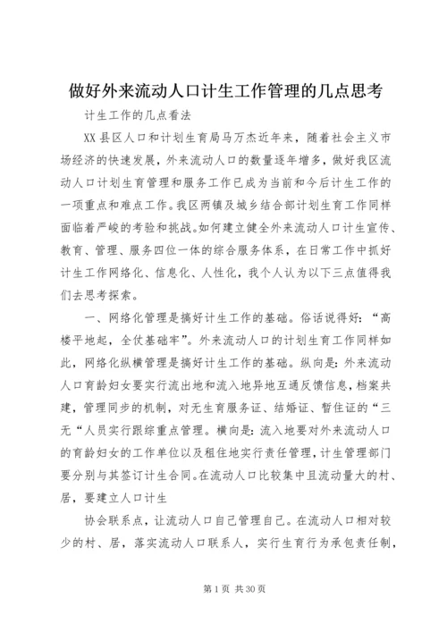 做好外来流动人口计生工作管理的几点思考.docx