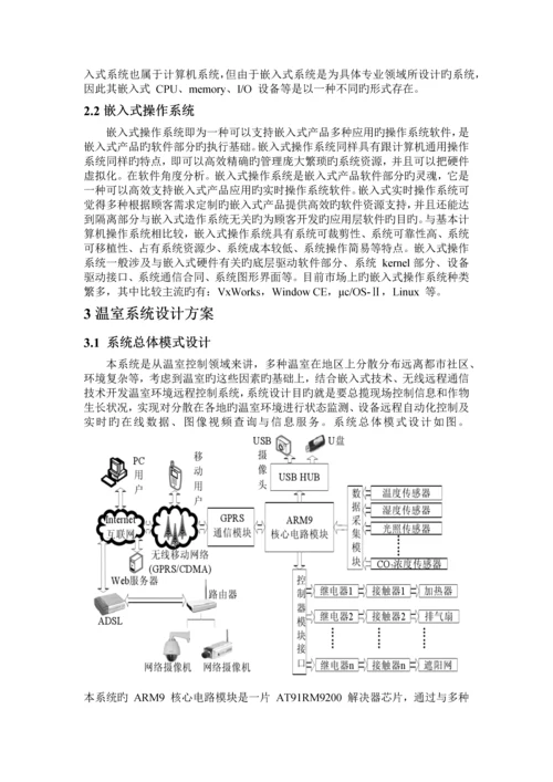 基于嵌入式系统技术的温室环境测控系统.docx