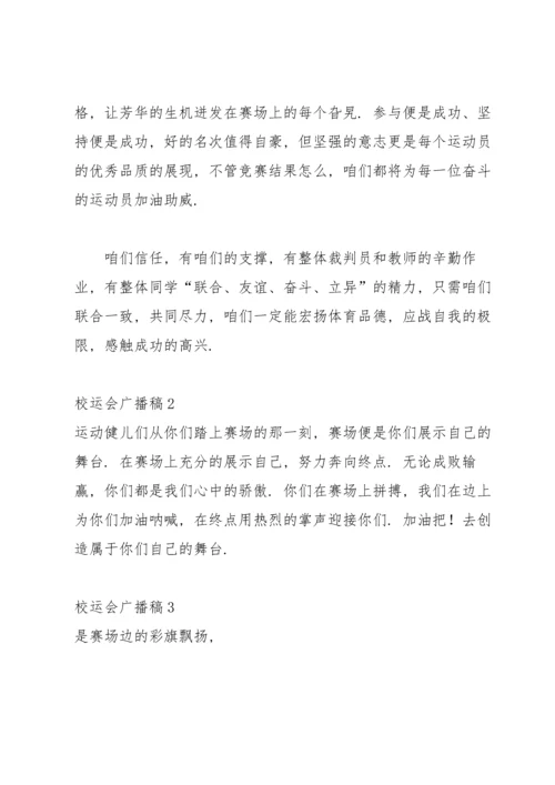 校运会广播稿(15篇).docx