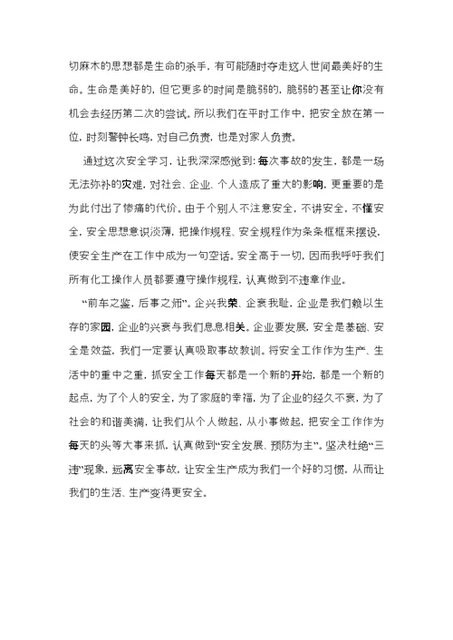 有关警示安全教育心得体会三篇