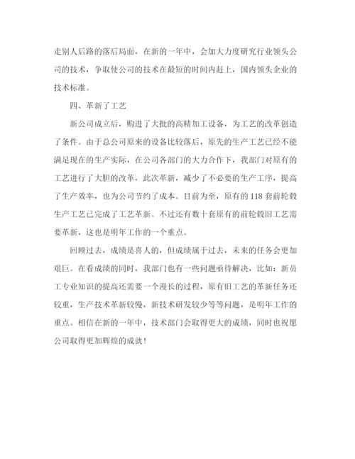 精编之公司技术部门年终工作总结范文.docx