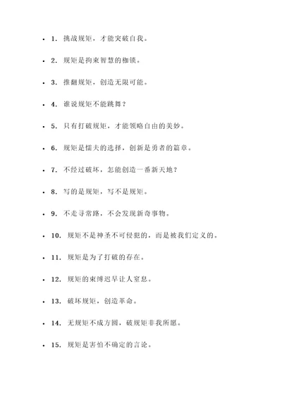破坏规矩的名言警句