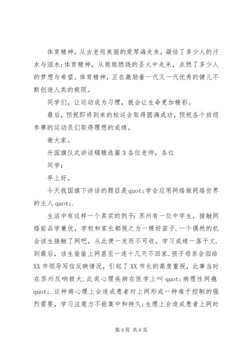 升国旗仪式讲话稿精选.docx