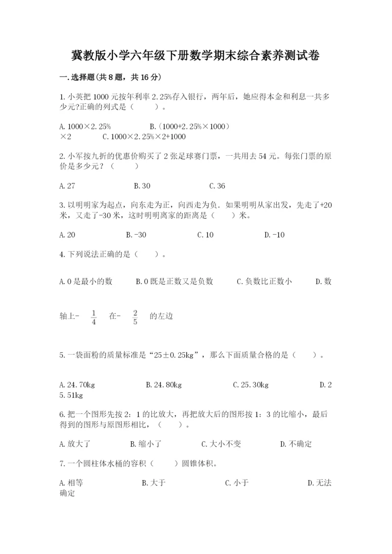 冀教版小学六年级下册数学期末综合素养测试卷及参考答案（培优）.docx