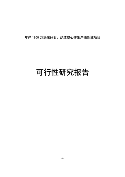 年产1800万块煤矸石、炉渣空心砖生产线新建项目可行性研究报告.docx