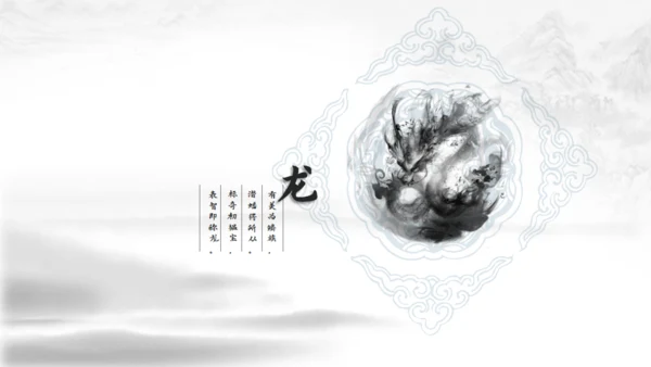 超美水墨龙图腾中国风通用PPT模版