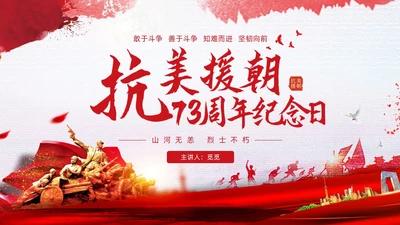 红色简约水彩笔刷抗美援朝73周年纪念日动态PPT抗美援朝纪念日