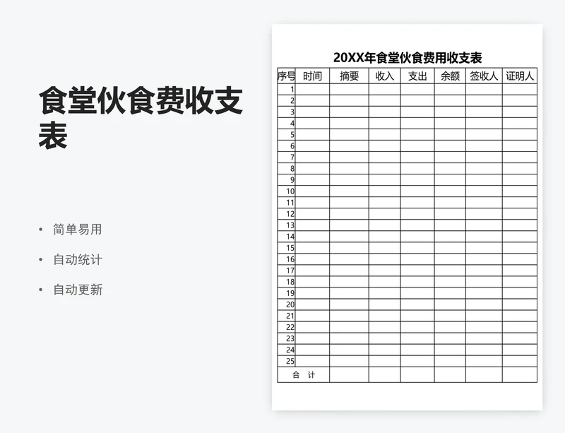 食堂伙食费收支表