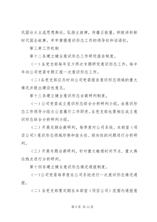 国有企业党委意识形态工作责任制实施细则.docx