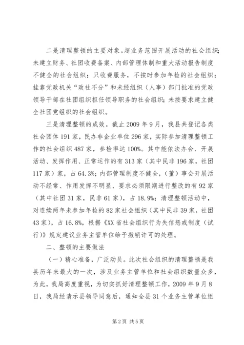 县民政局关于社会组织清理整顿工作情况汇报.docx