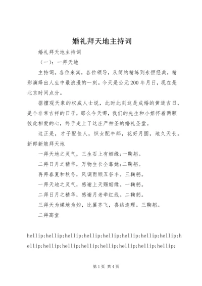 婚礼拜天地主持词.docx