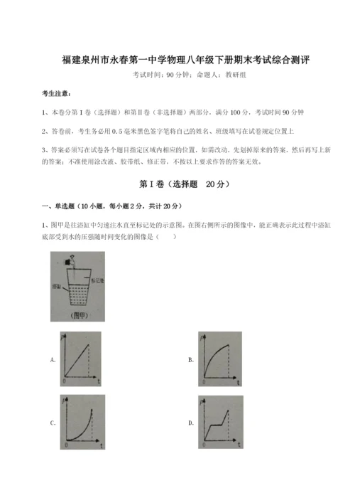 滚动提升练习福建泉州市永春第一中学物理八年级下册期末考试综合测评试题（解析卷）.docx