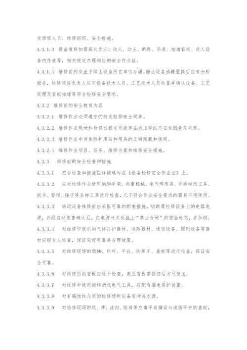 安全检维修管理制度.docx