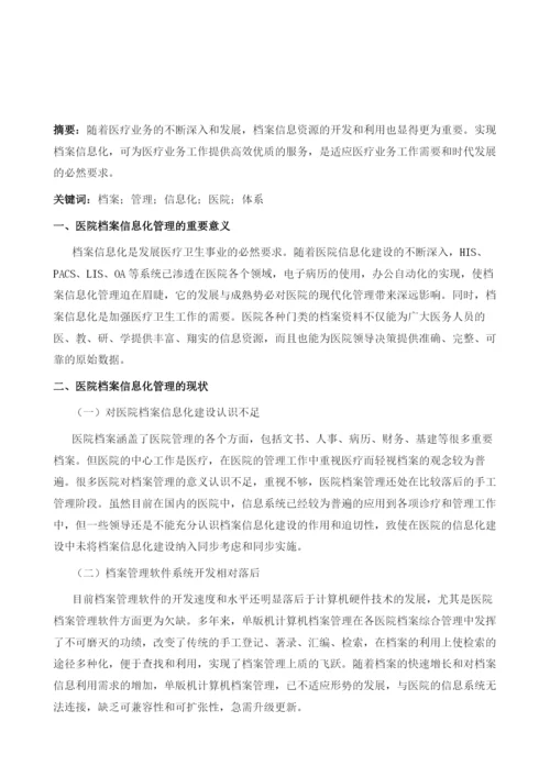 大数据信息化在医院档案应用管理中的优势与问题.docx