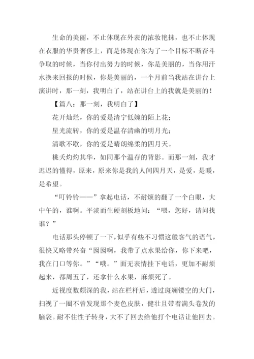 那一刻我明白了作文-1.docx
