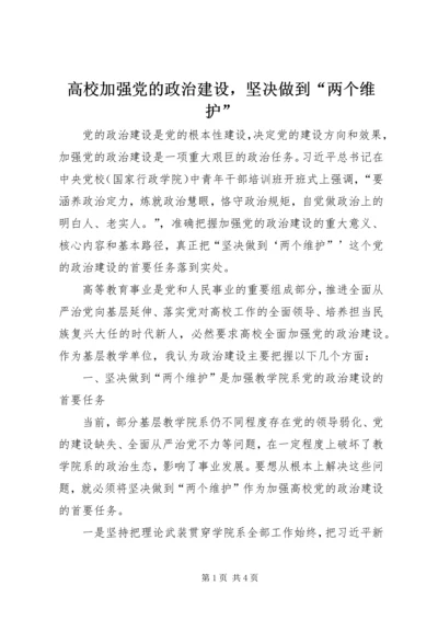 高校加强党的政治建设，坚决做到“两个维护”.docx