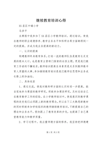 继续教育培训心得 (2).docx