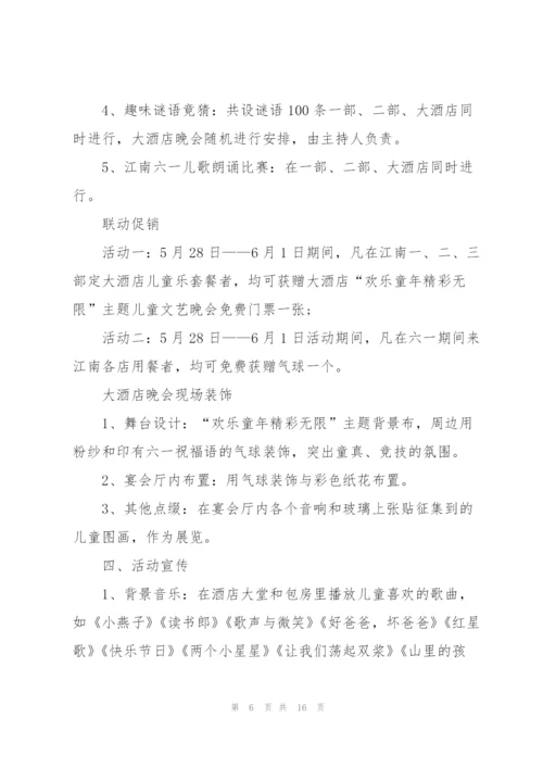 开展六一儿童节活动的策划方案.docx