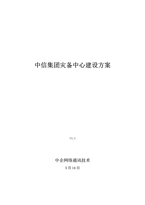 中信集团灾备中心建设专业方案.docx