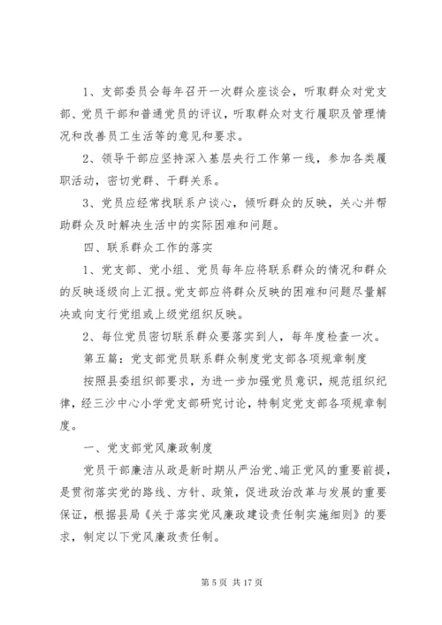 党支部联系群众制度.docx