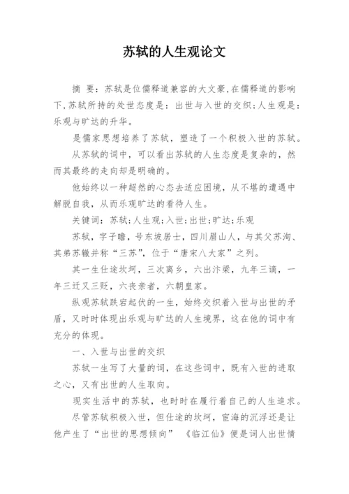 苏轼的人生观论文.docx