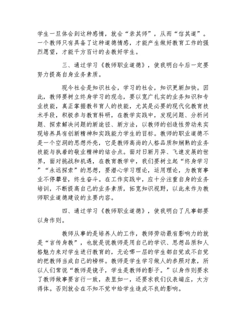 学习教师职业道德规范的心得体会