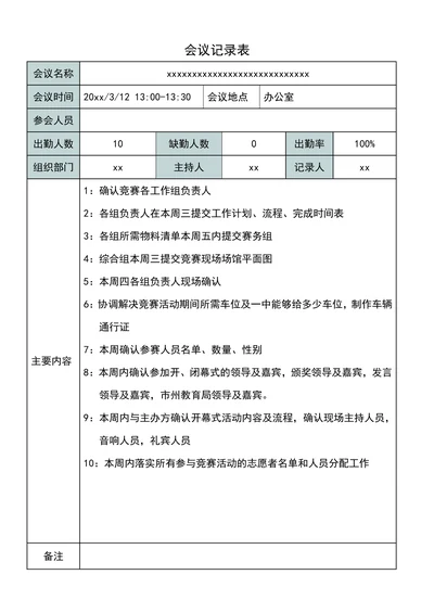 会议记录表通用版