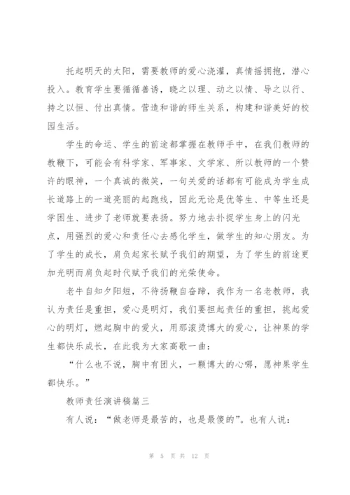 教师责任演讲稿五篇.docx