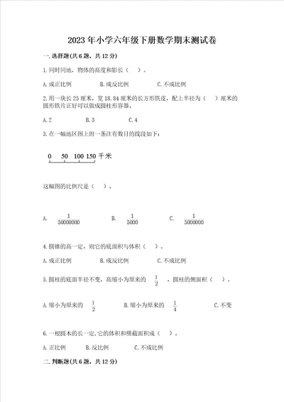 2023年小学六年级下册数学期末测试卷附答案【巩固】