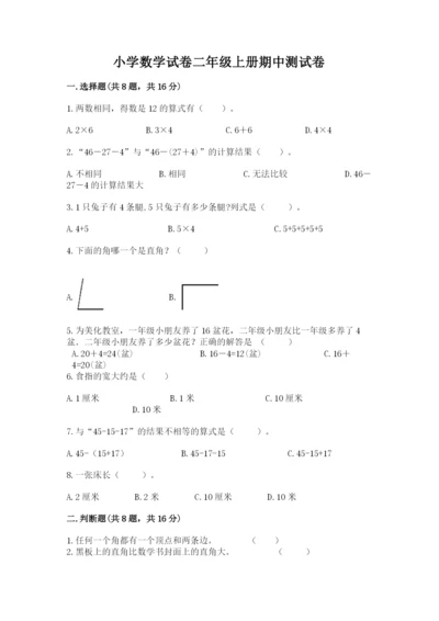 小学数学试卷二年级上册期中测试卷精品【全国通用】.docx