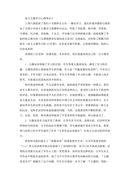 语文主题学习心得体会.docx