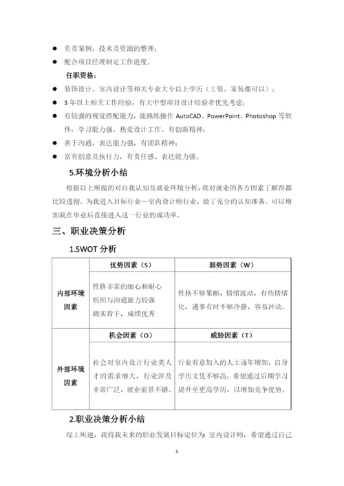 11页4700字室内设计专业职业生涯规划.docx