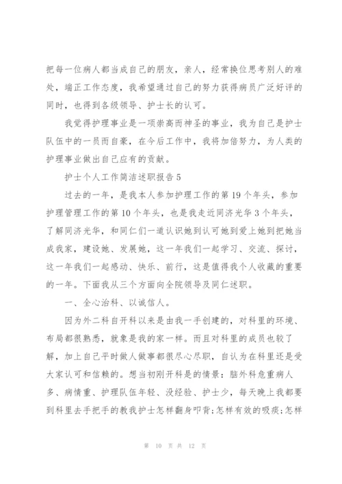 护士个人工作简洁述职报告.docx